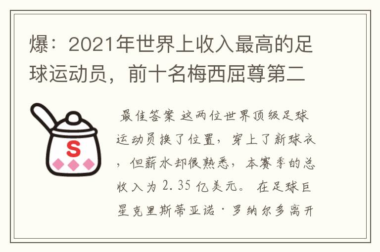 爆：2021年世界上收入最高的足球运动员，前十名梅西屈尊第二