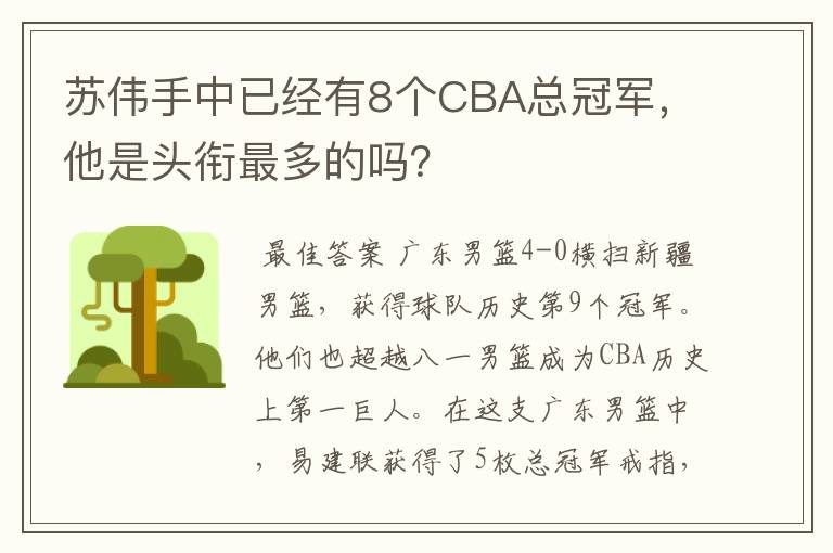 苏伟手中已经有8个CBA总冠军，他是头衔最多的吗？