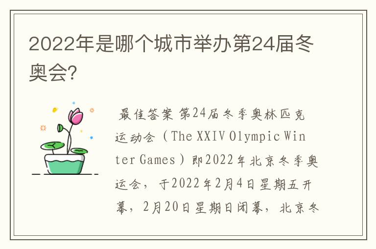 2022年是哪个城市举办第24届冬奥会？