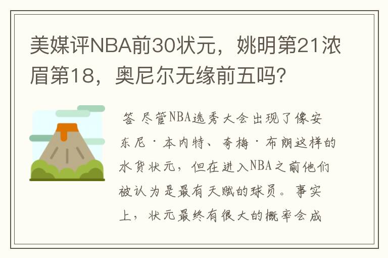 美媒评NBA前30状元，姚明第21浓眉第18，奥尼尔无缘前五吗？