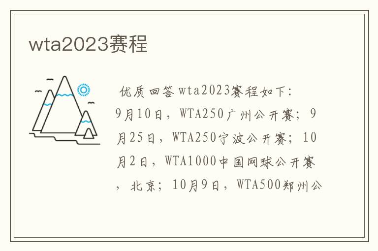 wta2023赛程