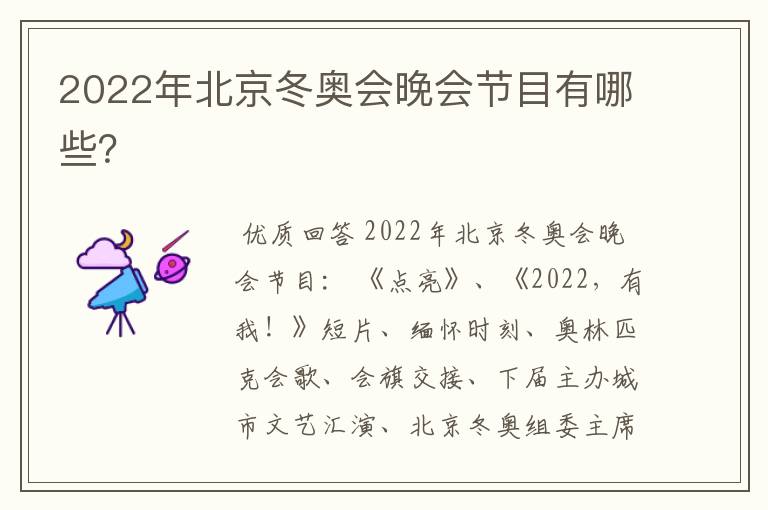 2022年北京冬奥会晚会节目有哪些？