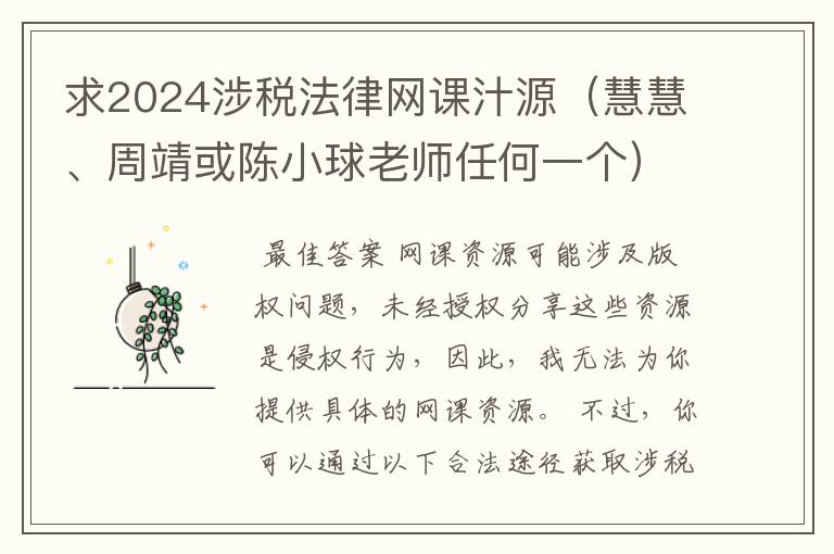 求2024涉税法律网课汁源（慧慧、周靖或陈小球老师任何一个）