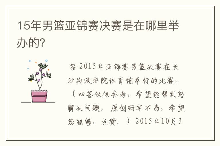 15年男篮亚锦赛决赛是在哪里举办的？