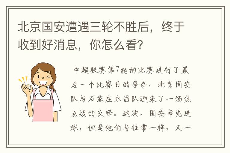 北京国安遭遇三轮不胜后，终于收到好消息，你怎么看？