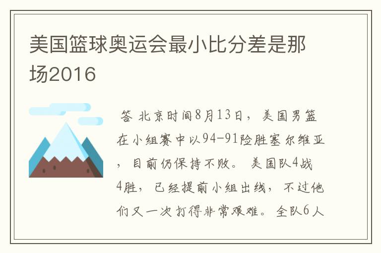 美国篮球奥运会最小比分差是那场2016