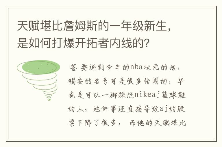 天赋堪比詹姆斯的一年级新生，是如何打爆开拓者内线的？