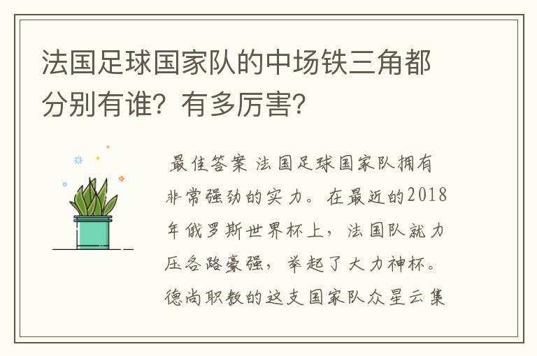 法国足球国家队的中场铁三角都分别有谁？有多厉害？