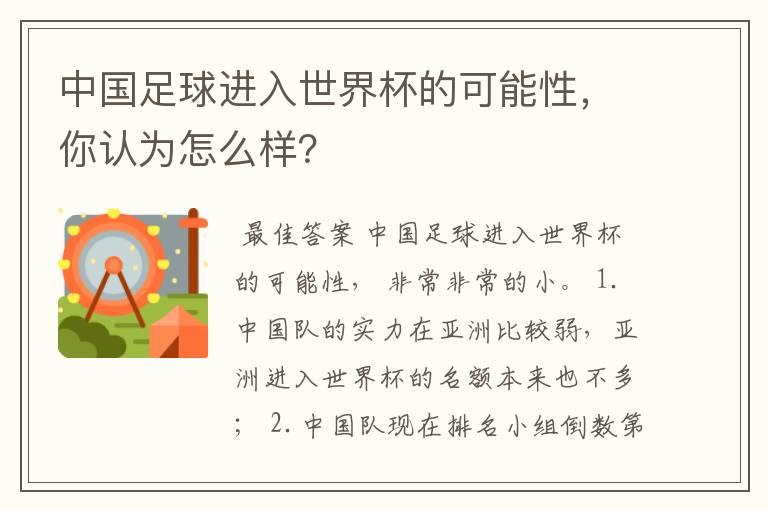 中国足球进入世界杯的可能性，你认为怎么样？