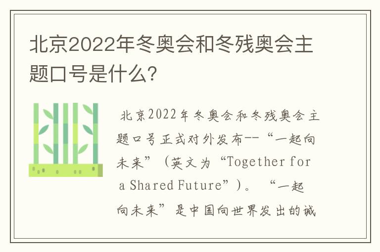 北京2022年冬奥会和冬残奥会主题口号是什么？