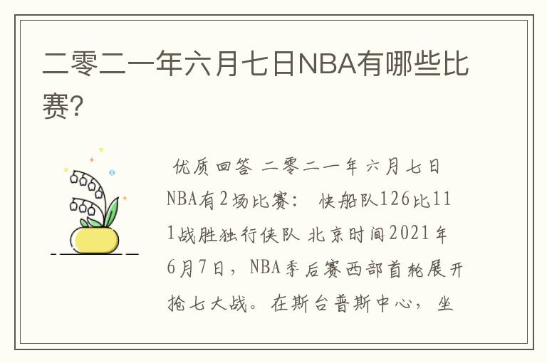 二零二一年六月七日NBA有哪些比赛？