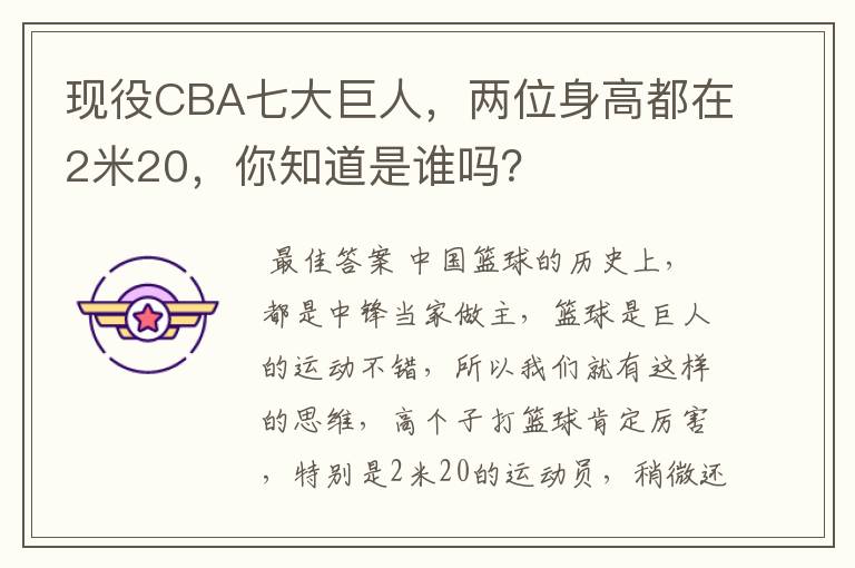 现役CBA七大巨人，两位身高都在2米20，你知道是谁吗？