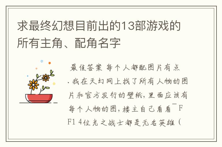 求最终幻想目前出的13部游戏的所有主角、配角名字