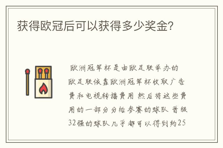 获得欧冠后可以获得多少奖金？