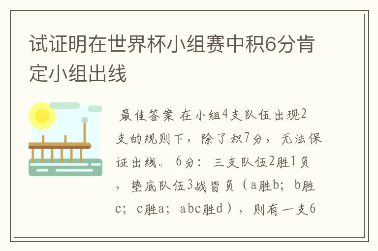 试证明在世界杯小组赛中积6分肯定小组出线