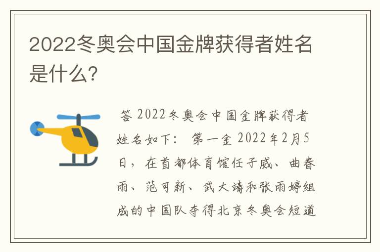 2022冬奥会中国金牌获得者姓名是什么？