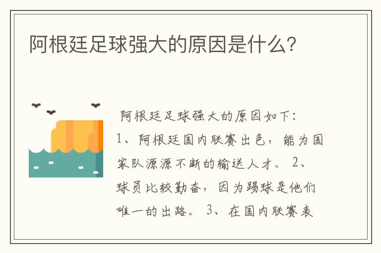 阿根廷足球强大的原因是什么？