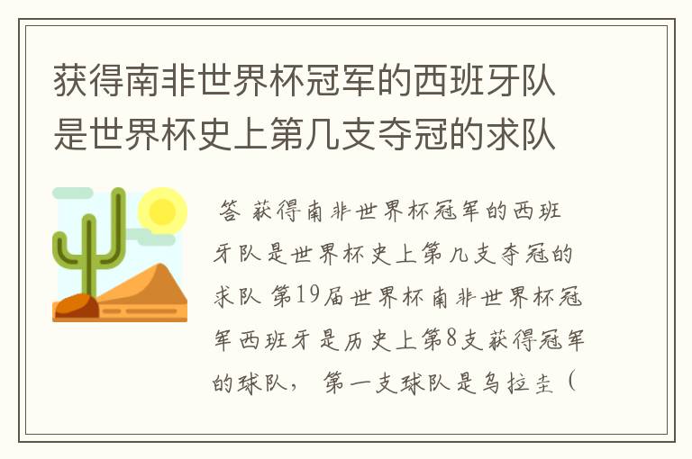 获得南非世界杯冠军的西班牙队是世界杯史上第几支夺冠的求队