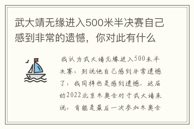 武大靖无缘进入500米半决赛自己感到非常的遗憾，你对此有什么看法？