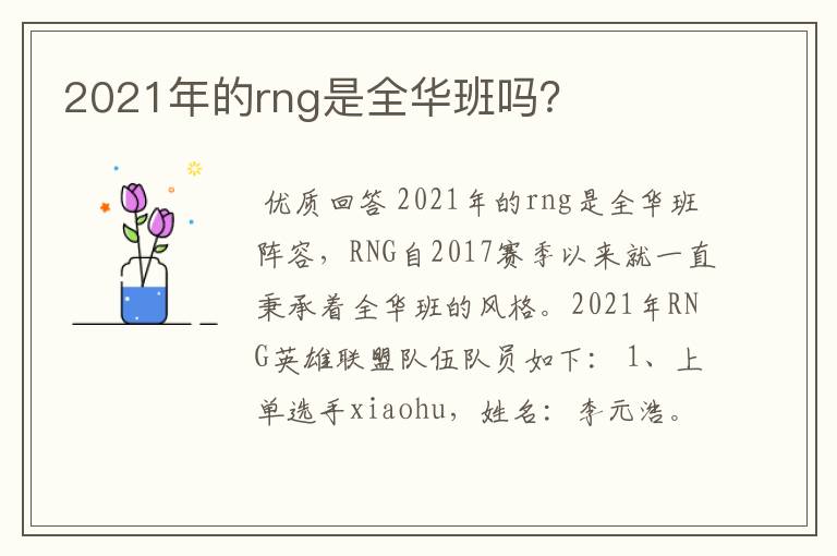 2021年的rng是全华班吗？