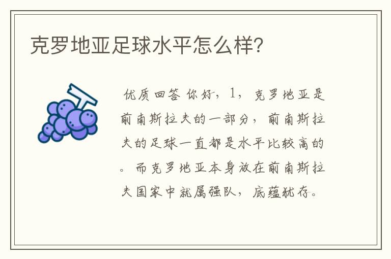 克罗地亚足球水平怎么样？