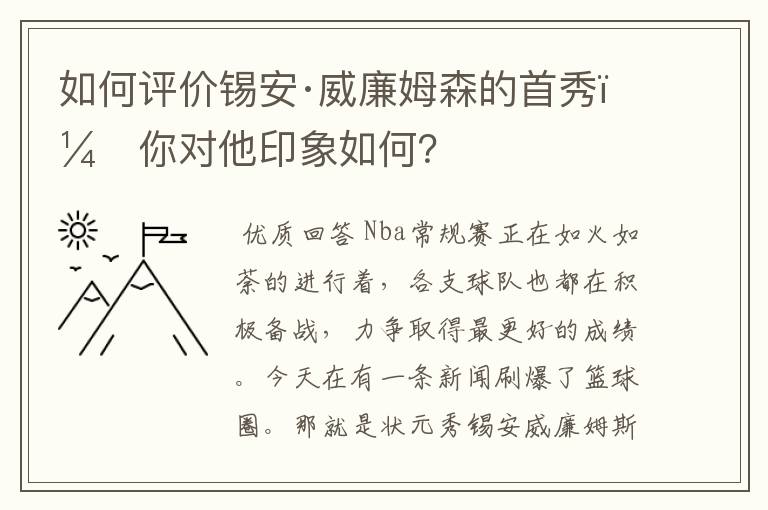 如何评价锡安·威廉姆森的首秀，你对他印象如何？