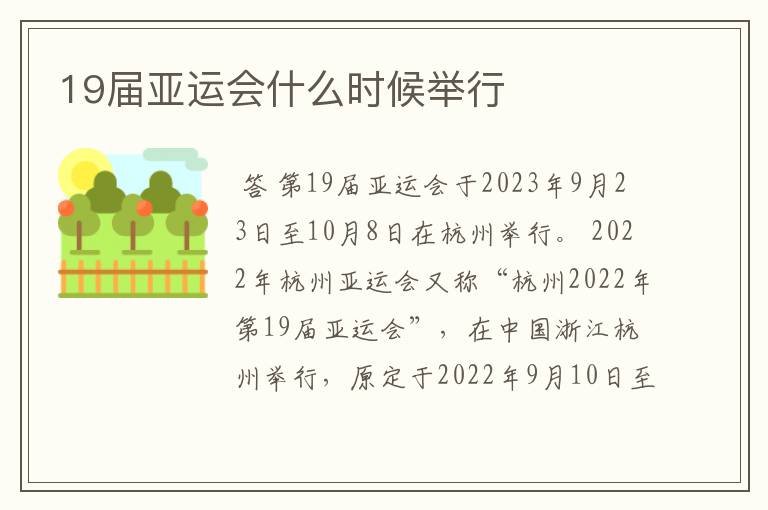 19届亚运会什么时候举行