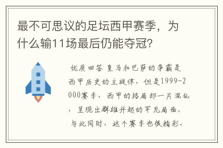 最不可思议的足坛西甲赛季，为什么输11场最后仍能夺冠？