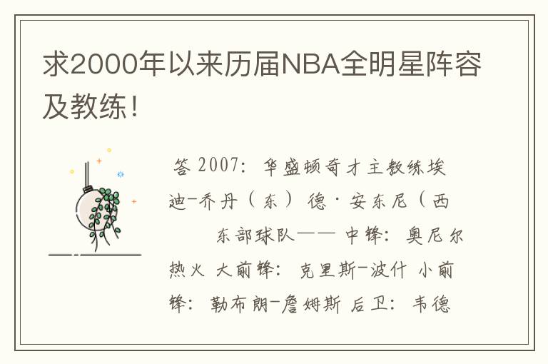 求2000年以来历届NBA全明星阵容及教练！