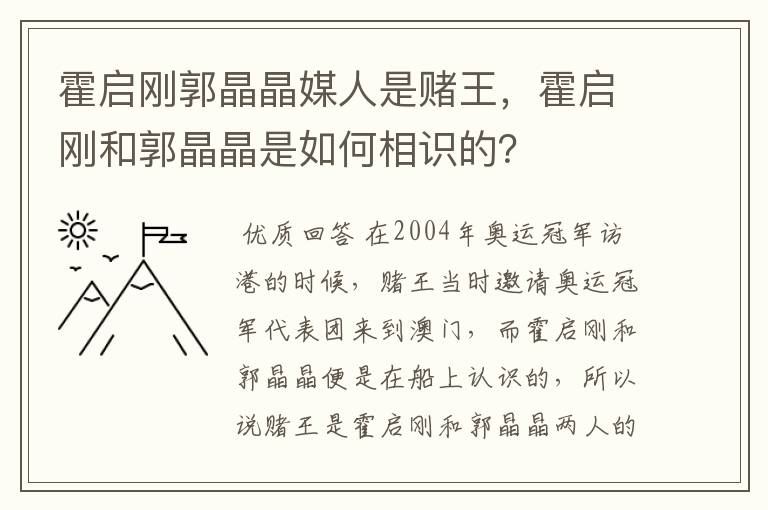 霍启刚郭晶晶媒人是赌王，霍启刚和郭晶晶是如何相识的？