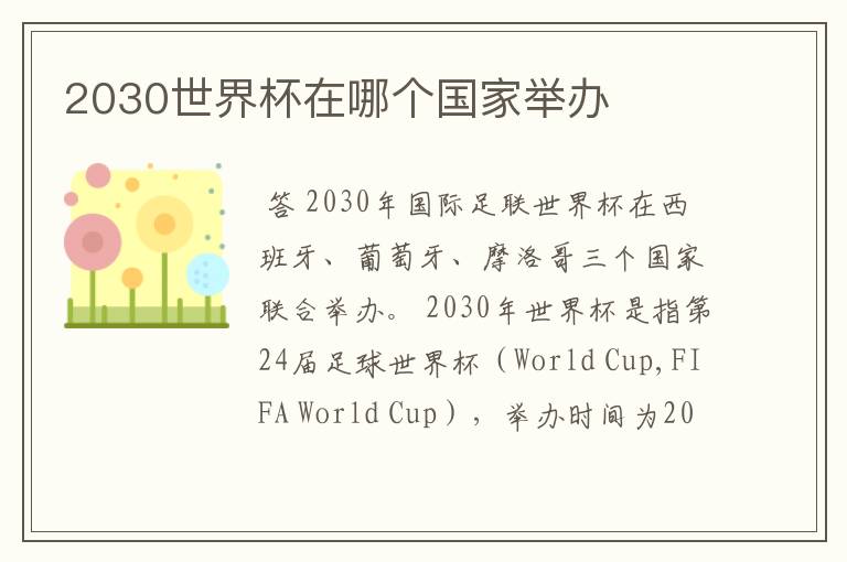 2030世界杯在哪个国家举办