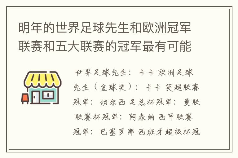 明年的世界足球先生和欧洲冠军联赛和五大联赛的冠军最有可能是谁？