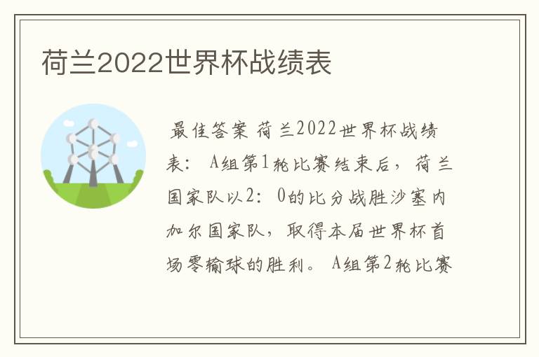 荷兰2022世界杯战绩表