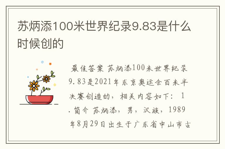 苏炳添100米世界纪录9.83是什么时候创的