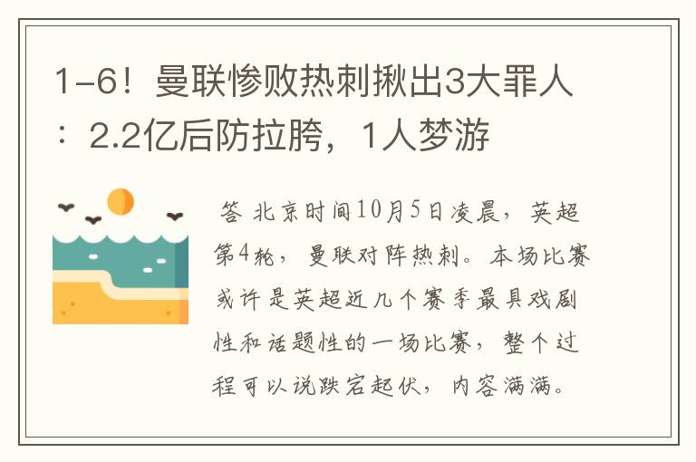 1-6！曼联惨败热刺揪出3大罪人：2.2亿后防拉胯，1人梦游