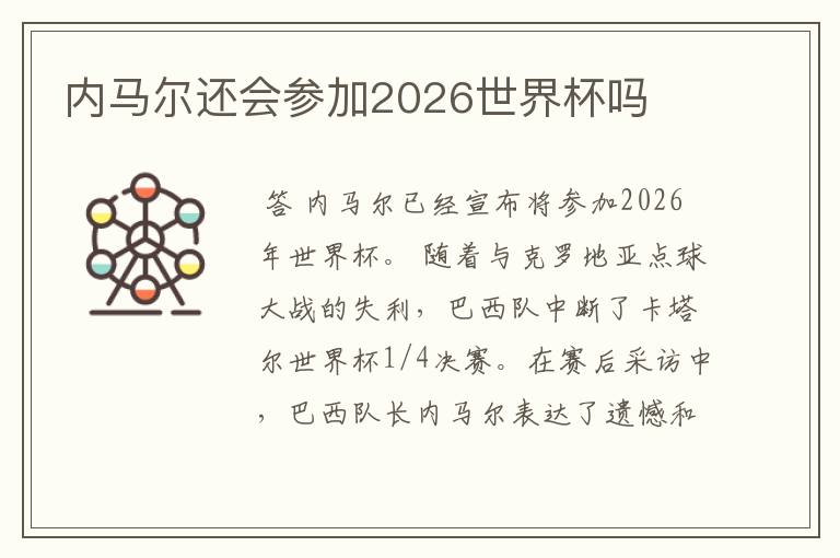 内马尔还会参加2026世界杯吗