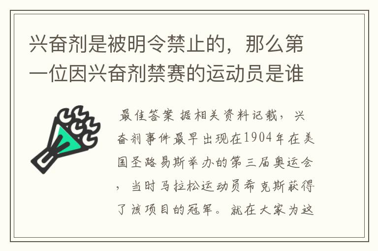 兴奋剂是被明令禁止的，那么第一位因兴奋剂禁赛的运动员是谁呢？