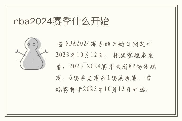 nba2024赛季什么开始