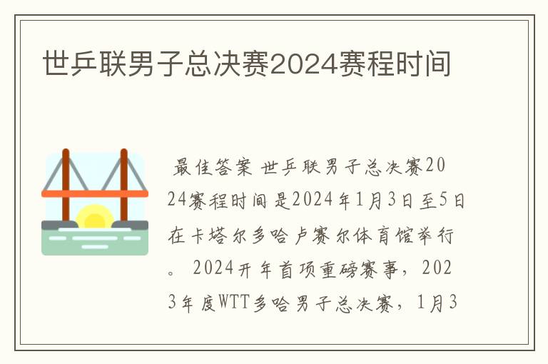 世乒联男子总决赛2024赛程时间