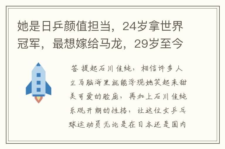 她是日乒颜值担当，24岁拿世界冠军，最想嫁给马龙，29岁至今单身