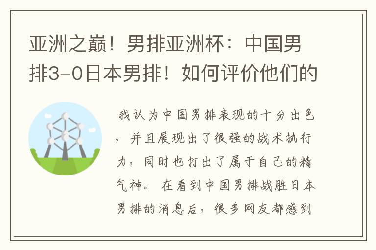 亚洲之巅！男排亚洲杯：中国男排3-0日本男排！如何评价他们的表现？