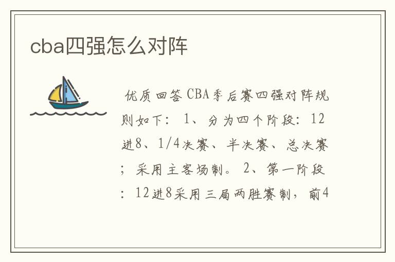 cba四强怎么对阵