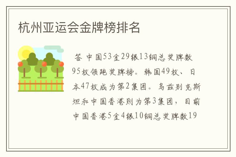 杭州亚运会金牌榜排名
