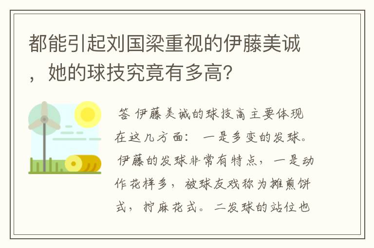 都能引起刘国梁重视的伊藤美诚，她的球技究竟有多高？