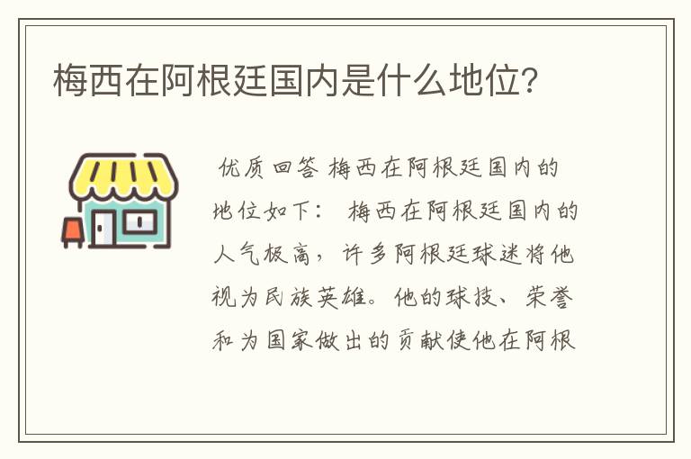 梅西在阿根廷国内是什么地位?