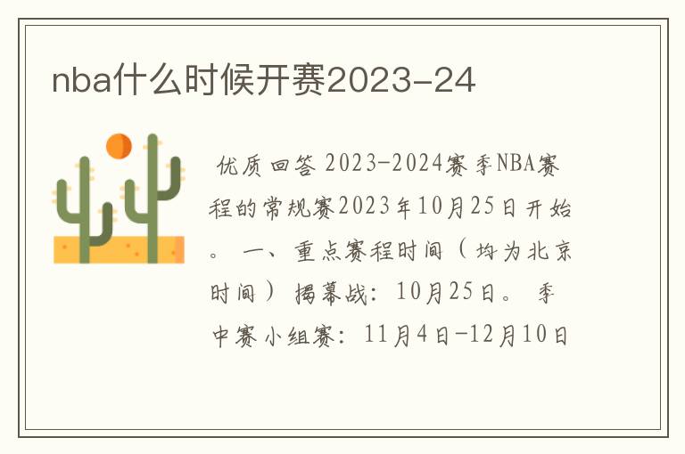 nba什么时候开赛2023-24