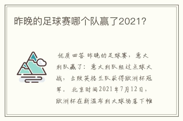 昨晚的足球赛哪个队赢了2021？