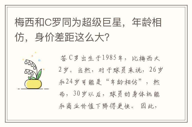 梅西和C罗同为超级巨星，年龄相仿，身价差距这么大？