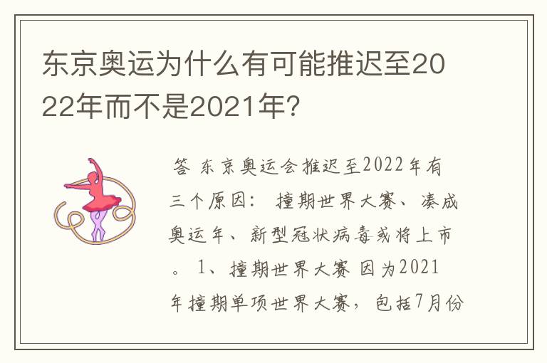 东京奥运为什么有可能推迟至2022年而不是2021年？