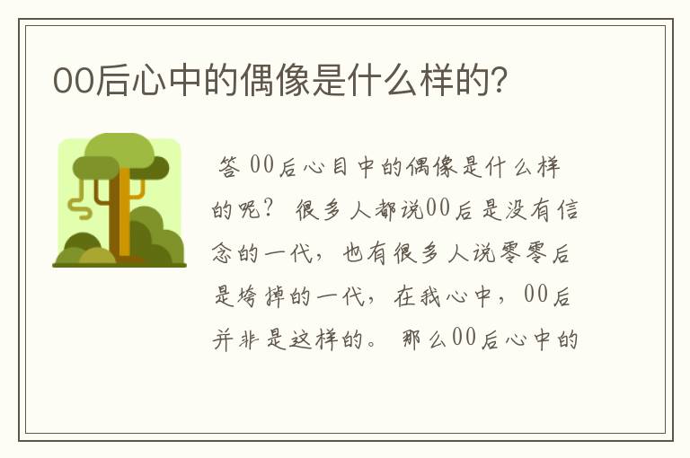 00后心中的偶像是什么样的？